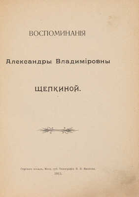 [Собрание В.Г. Лидина] Щепкина А.В. Воспоминания Александры Владимировны Щепкиной. Сергиев Посад, 1915.